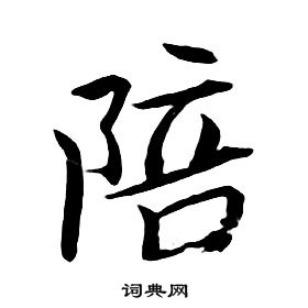 千字文中朱耷的寫法