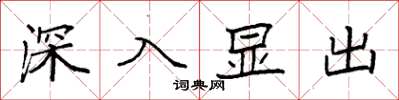 袁強深入顯出楷書怎么寫
