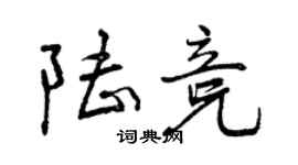 曾慶福陸競行書個性簽名怎么寫