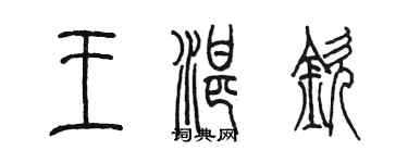 陳墨王湛欽篆書個性簽名怎么寫