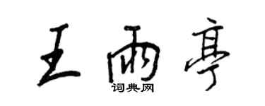 王正良王雨亭行書個性簽名怎么寫