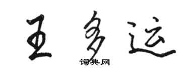 駱恆光王多運行書個性簽名怎么寫