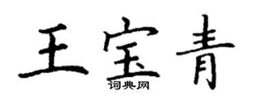 丁謙王寶青楷書個性簽名怎么寫