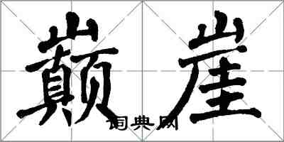 翁闓運巔崖楷書怎么寫