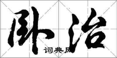 胡問遂臥治行書怎么寫