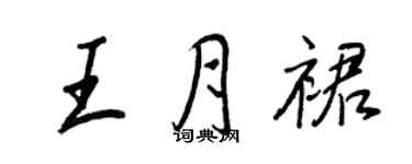 王正良王月裙行書個性簽名怎么寫