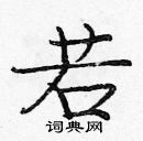 龐中華寫的硬筆楷書若