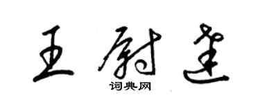 梁錦英王尉達草書個性簽名怎么寫