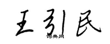 王正良王引民行書個性簽名怎么寫