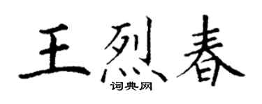丁謙王烈春楷書個性簽名怎么寫
