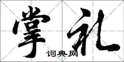 胡問遂掌禮行書怎么寫