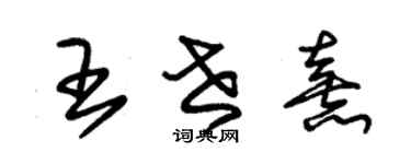 朱錫榮王世熹草書個性簽名怎么寫
