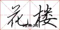 田英章花樓行書怎么寫
