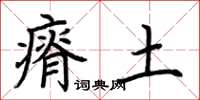荊霄鵬瘠土楷書怎么寫