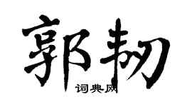 翁闓運郭韌楷書個性簽名怎么寫