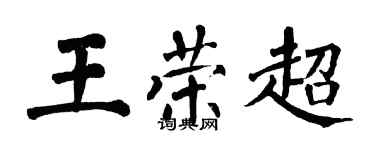 翁闓運王榮超楷書個性簽名怎么寫