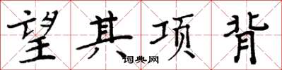 周炳元望其項背楷書怎么寫