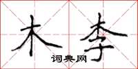侯登峰木李楷書怎么寫