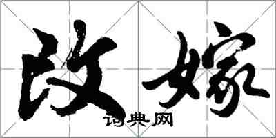 胡問遂改嫁行書怎么寫