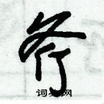 朱錫榮寫的硬筆草書斧