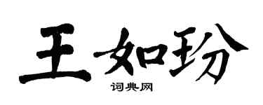 翁闓運王如玢楷書個性簽名怎么寫