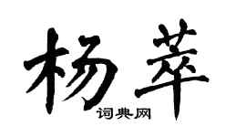 翁闓運楊萃楷書個性簽名怎么寫