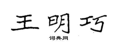 袁強王明巧楷書個性簽名怎么寫