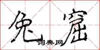 侯登峰兔窟楷書怎么寫