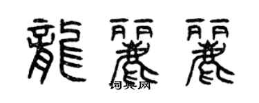 曾慶福龍麗麗篆書個性簽名怎么寫