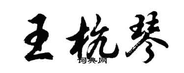胡問遂王杭琴行書個性簽名怎么寫