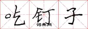 侯登峰吃釘子楷書怎么寫