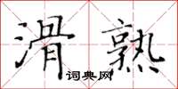 黃華生滑熟楷書怎么寫
