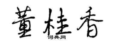 曾慶福董桂香行書個性簽名怎么寫