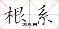 黃華生根系楷書怎么寫