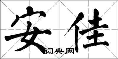 翁闓運安佳楷書怎么寫