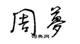 曾慶福周夢草書個性簽名怎么寫