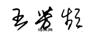 朱錫榮王芳頻草書個性簽名怎么寫