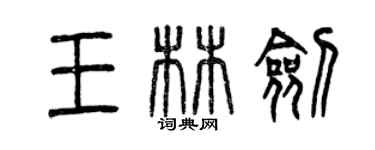 曾慶福王林劍篆書個性簽名怎么寫