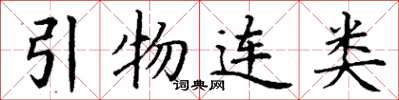 丁謙引物連類楷書怎么寫