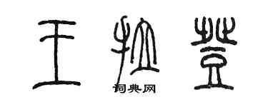 陳墨王拉登篆書個性簽名怎么寫