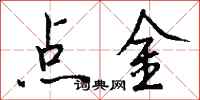 錢沛雲點金行書怎么寫