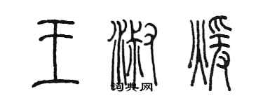 陳墨王淑暖篆書個性簽名怎么寫