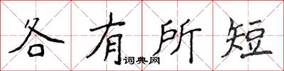 侯登峰各有所短楷書怎么寫
