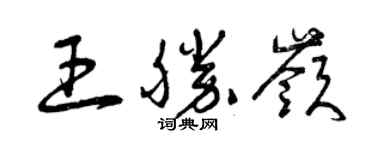 曾慶福王勝嶺草書個性簽名怎么寫