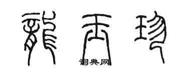 陳墨龍玉珍篆書個性簽名怎么寫