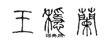 陳聲遠王穩蘭篆書個性簽名怎么寫