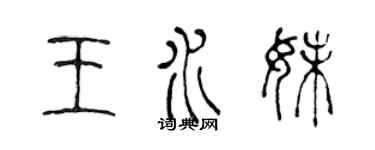 陳聲遠王水妹篆書個性簽名怎么寫