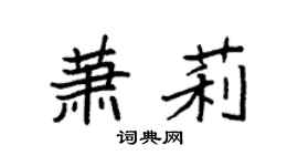 袁強蕭莉楷書個性簽名怎么寫