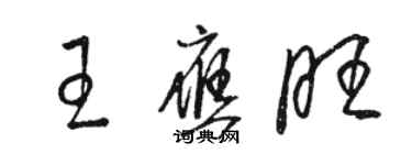 駱恆光王應旺草書個性簽名怎么寫