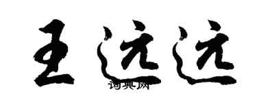 胡問遂王遠遠行書個性簽名怎么寫
